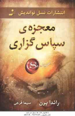 معجزه ی سپاسگزاری ( راندا برن - سیما فرجی )