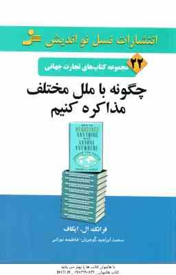 چگونه با ملل مختلف مذاکره کنیم ( ایکاف - گوهریان - نوری ) مجموعه کتاب های تجارت جهانی 22