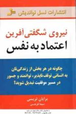 نیروی شگفتی آفرین اعتماد به نفس ( برایان ترسی - سیما فرجی )