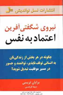 نیروی شگفتی آفرین اعتماد به نفس ( برایان ترسی - سیما فرجی )