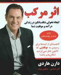 اثر مرکب ( دارن هاردی - اکبر عباسی - شاهین بیات ) ایجاد تحولی شگفت انگیز در زندگی درآمد و موفقیت شما
