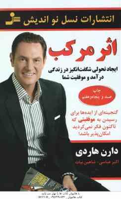 اثر مرکب ( دارن هاردی - اکبر عباسی - شاهین بیات ) ایجاد تحولی شگفت انگیز در زندگی درآمد و موفقیت شما