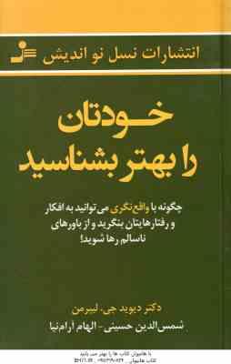 خودتان را بهتر بشناسید ( دکتر دیوید جی . لیبرمن - شمس الدین حسینی - الهام آرام نیا )
