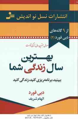 9789642366934.jpg بهترین سال زندگی شما ( دبی فورد - الهام شریف ) ببینید . برنامه ریزی کنید . زندگی کنید