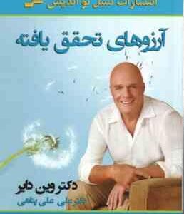 آرزوهای تحقق یافته ( وین دایر - علی علی پناهی )
