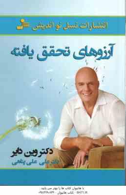 آرزوهای تحقق یافته ( وین دایر - علی علی پناهی )