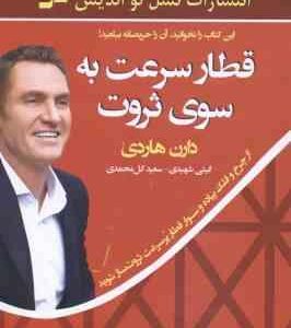 قطار سرعت به سوی ثروت ( دارن هاردی - گیتی شهیدی - سعید گل محمدی )