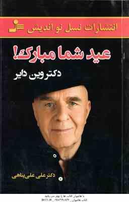 عید شما مبارک ! ( وین دایر - علی علی پناه )