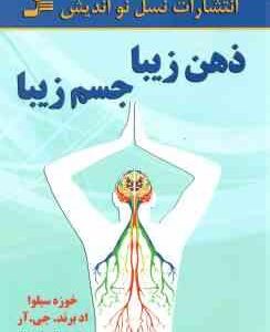 ذهن زیبا جسم زیبا ( سیلوا - اد برند. جی. آر - زمانی فروشانی )