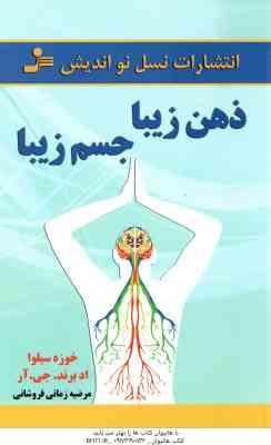 ذهن زیبا جسم زیبا ( سیلوا - اد برند. جی. آر - زمانی فروشانی )