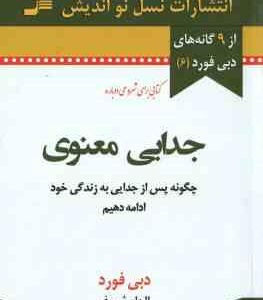 جدایی معنوی ( دبی فورد - الهام شریف ) چگونه پس از جدایی به زندگی خود ادامه دهیم