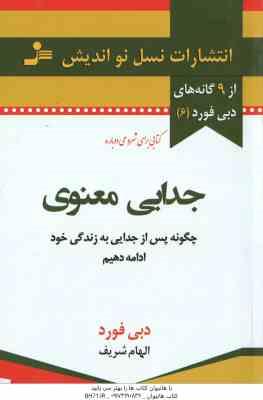 جدایی معنوی ( دبی فورد - الهام شریف ) چگونه پس از جدایی به زندگی خود ادامه دهیم