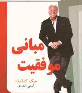 مبانی موفقیت ( جک کنفیلد - گیتی شهیدی )