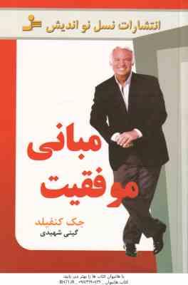 مبانی موفقیت ( جک کنفیلد - گیتی شهیدی )