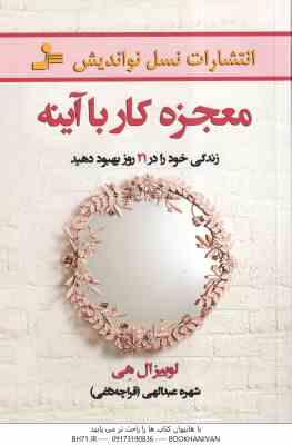 معجزه کار با آینه ( لوییز ال هی - شهره عبدالهی ) زندگی خود را در 21 روز بهبود دهید