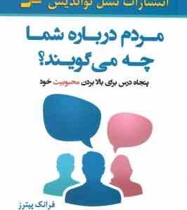 مردم درباره شما چه می گویند ؟ ( فرانک پیترز - الهام شریف ) 50 درس برای بالا بردن محبوبیت خود