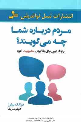 مردم درباره شما چه می گویند ؟ ( فرانک پیترز - الهام شریف ) 50 درس برای بالا بردن محبوبیت خود