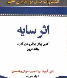 اثر سایه ( دبی فورد - دیپاک چوپرا - ماریان ویلیامسون - الهام شریفی )