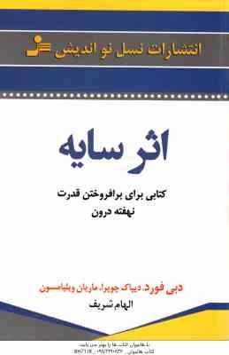 اثر سایه ( دبی فورد - دیپاک چوپرا - ماریان ویلیامسون - الهام شریفی )