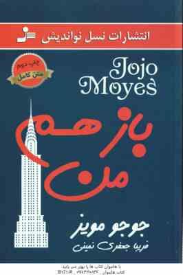 باز هم من ( جوجو مویز - فریبا جعفری نمینی )