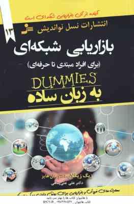 بازاریابی شبکه ای به زبان ساده ( زیگ زیگلار - جان هایز - علی علی پناهی ) برای افراد مبتی تا حرفه ای