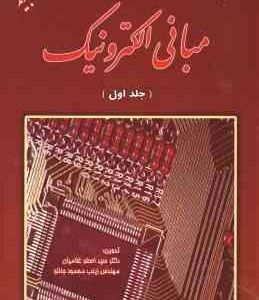 مبانی الکترونیک جلد 1 ( میر عشقی - غلامیان - محمود جانلو ) تشزیح کامل مسائل
