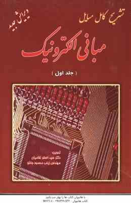 مبانی الکترونیک جلد 1 ( میر عشقی - غلامیان - محمود جانلو ) تشزیح کامل مسائل