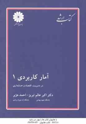 آمار کاربردی 1 ( اکبر عالم تبریز- احمد هژبر ) کتاب ارشد مدیریت . اقتصاد و حسابداری