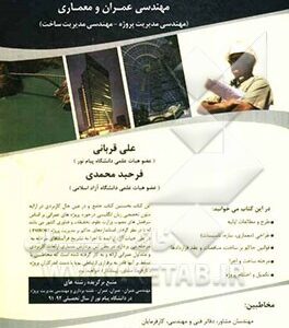 زبان تخصصی مهندسی عمران و معماری ( علی قربانی - فرحبد محمدی )