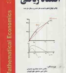 اقتصاد ریاضی ( احمد جعفری صمیمی - امیرمنصور طهرانچیان ) با تجدید نظر اساسی و مسائل حل شده