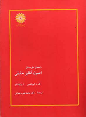 اصول آنالیز حقیقی ( الیپرانتیس - برکینشاو - رضوانی ) ویرایش 3