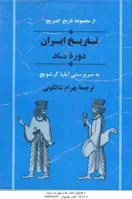 تاریخ ایران دوره ماد ( ایلیا گرشویچ - بهرام شالگونی ) از مجموعه تاریخ کمبریج