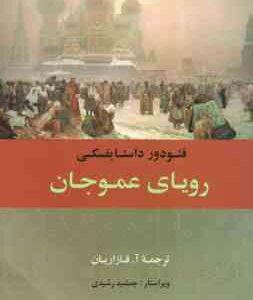 رویای عموجان ( فئودور داستایفسکی - آ. قازاریان )