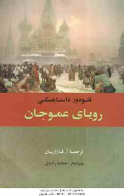 رویای عموجان ( فئودور داستایفسکی - آ. قازاریان )