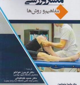ماساژ ورزشی مفاهیم و روش ها ( بنجامین - لمپ - هوانلو - طباطبایی )