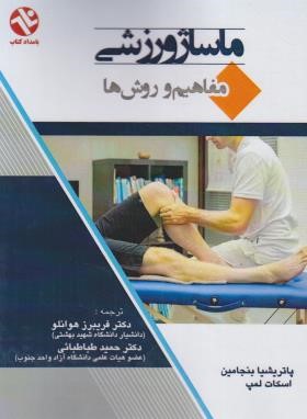 ماساژ ورزشی مفاهیم و روش ها ( بنجامین - لمپ - هوانلو - طباطبایی )