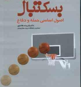 بسکتبال ( فریده هادوی ) اصول اساسی حمله و دفاع ( فریده هادوی )