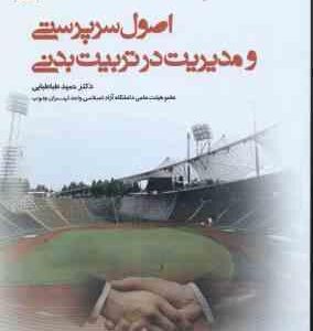 اصول سرپرستی و مدیریت در تربیت بدنی ( حمید طباطبایی )