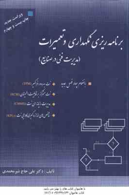 9789642591879.jpg برنامه ریزی نگهداری و تعمیرات ( علی حاج شیر محمدی ) مدیریت فنی در صنایع
