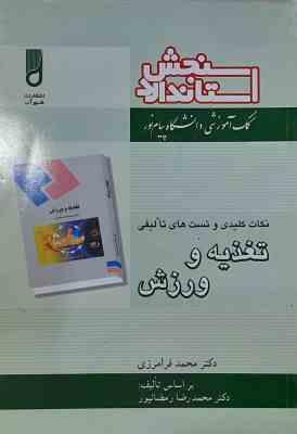 تغذیه و ورزش ( رمضانپور - فرامرزی ) نکات کلیدی و تست های تالیفی