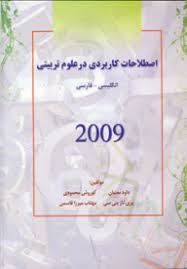 9789642620838.jpg اصطلاحات کاربردی در علوم تربیتی
