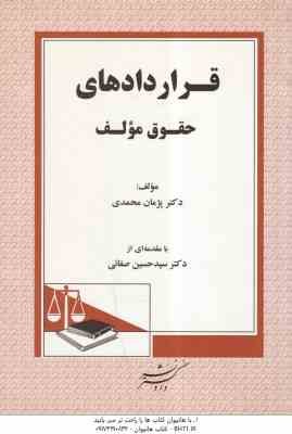 9789642626199.jpg قراردادهای حقوق مولف ( سید حسین صفایی - پژمان محمدی )