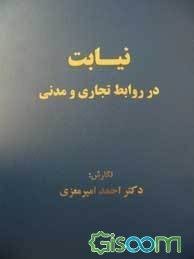 نیابت در روابط تجاری و مدنی ( احمد امیر معزی )