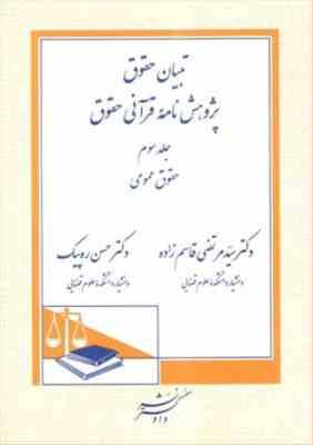 تبیان حقوق پژوهش نامه قرآنی : حقوق عمومی جلد 3 ( مرتضی قاسم زاده - حسن ره دپیک )