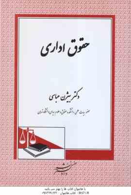 حقوق اداری ( دکتر بیژن عباسی لاهیجی ) همراه با بازنگری کامل و اضافات