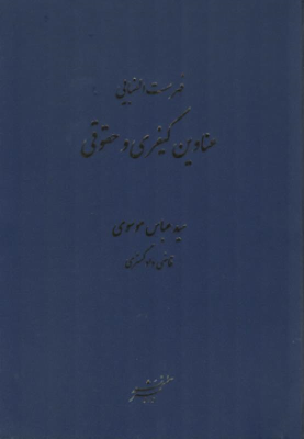 9789642626779.png فهرست الفبایی عناوین کیفری و حقوقی