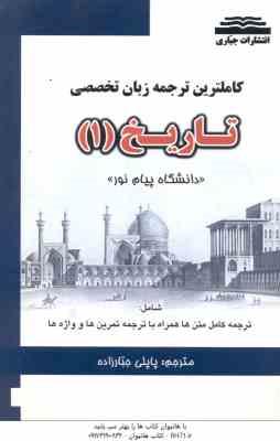 زبان تخصصی تاریخ 1 ( جعفری گهر - جبارزاده ) کاملترین ترجمه