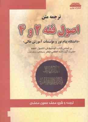 ترجمه متن اصول فقه 2 و 4 ( جعفر سبحانی - محمدی )