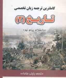 زبان تخصصی تاریخ 2 ( منوچهر جعفری گهر - پاپلی جبارزاده ) کاملترین ترجمه