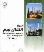 اصول انتقال جرم ( مولوی - حامدی ) تست طبقه بندی شده آزمون ارشد